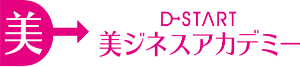 D→START 美ジネスアカデミー